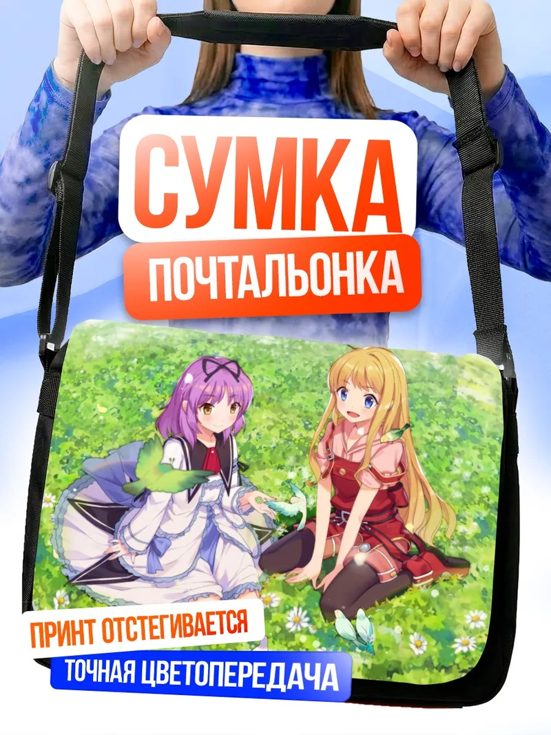 Сумка-почтальонка Ренн и Тита на лугу