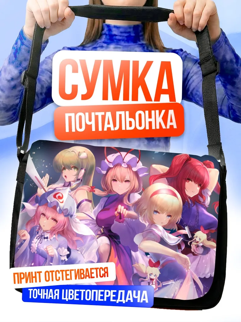 Сумка-почтальонка Комачи Онодзука и подруги