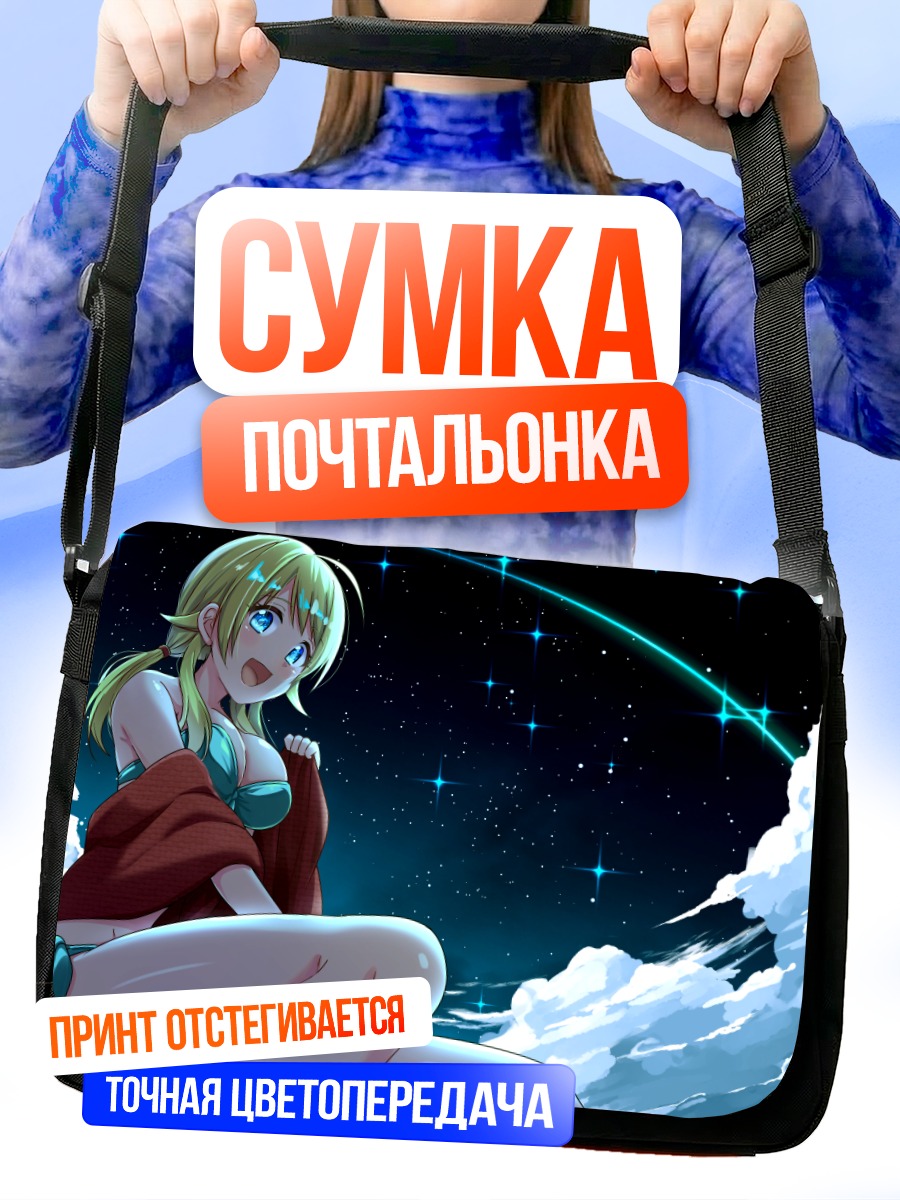 Сумка-почтальонка Мегуру Хачимия в звездах