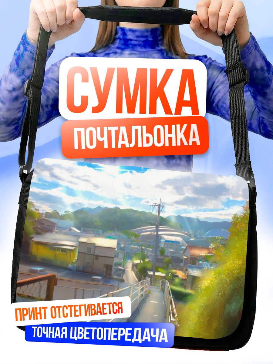 Сумка-почтальонка Город под облаками