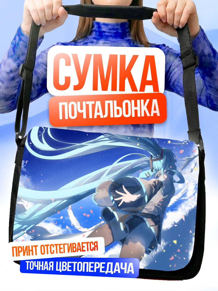 Сумка-почтальонка Мику Хацунэ в небе