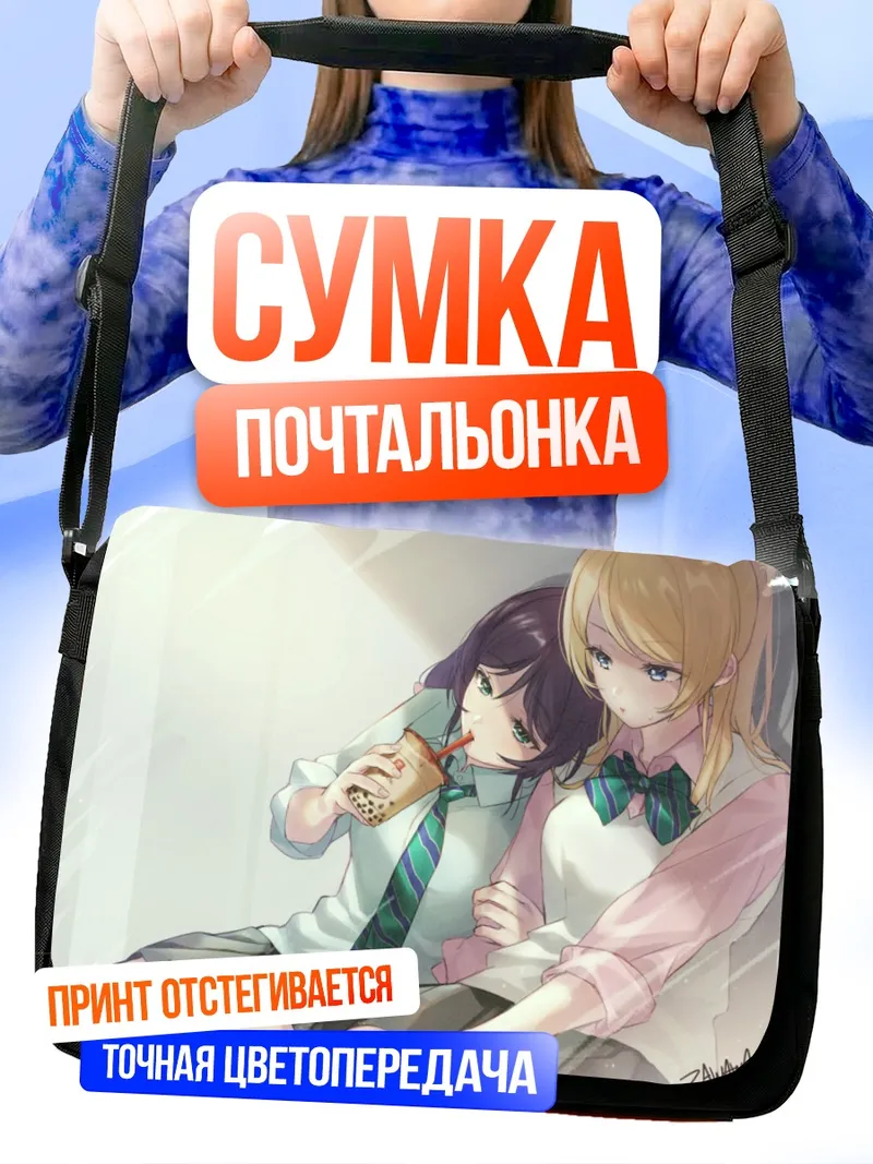 Сумка-почтальонка Эри Аясэ и Нозоми Тодзё