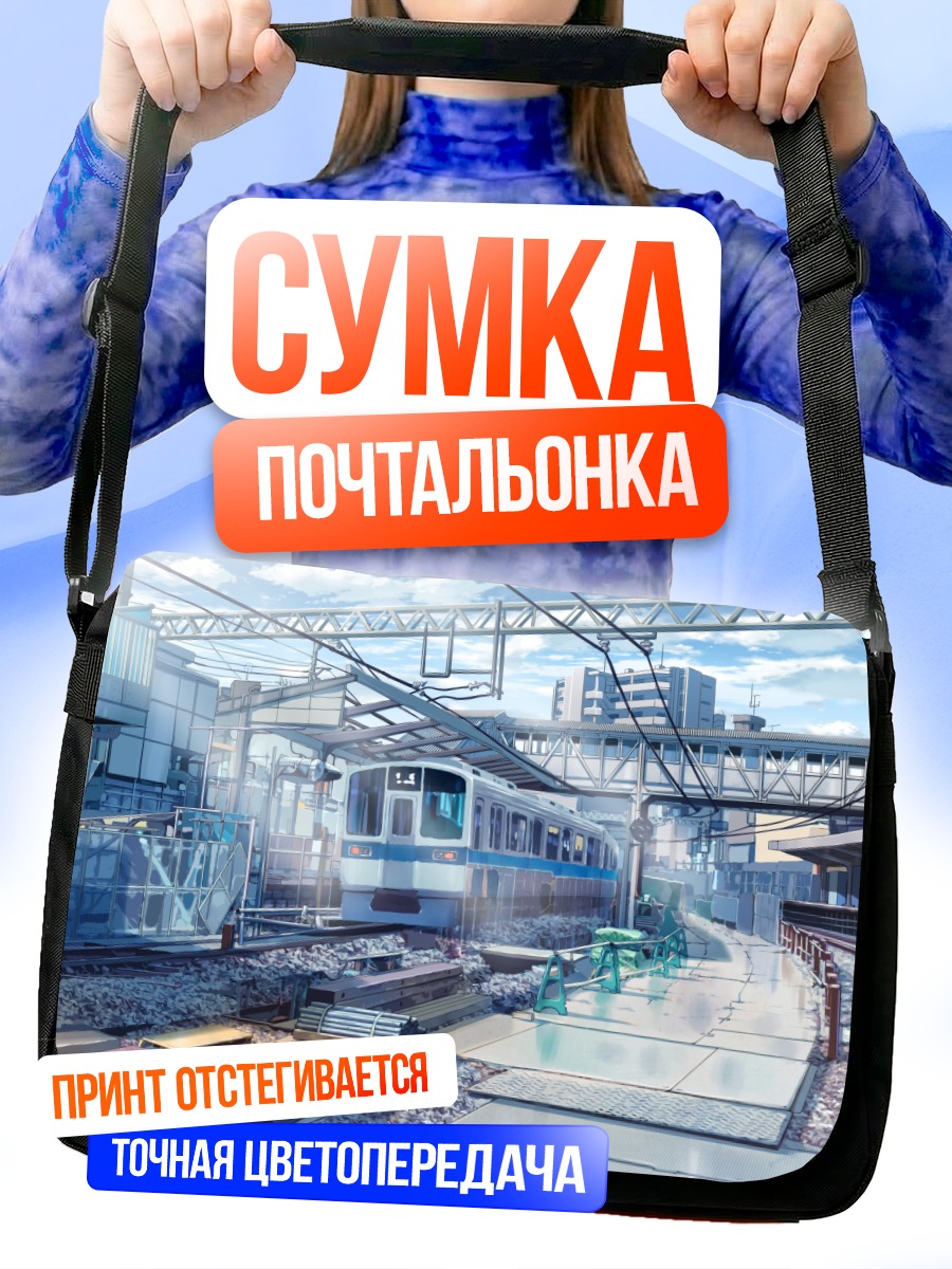 Сумка-почтальонка Городской вокзал