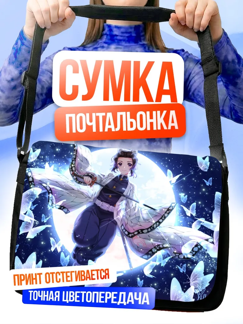 Сумка-почтальонка Шинобу Кочо с бабочками