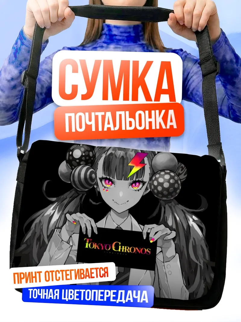 Сумка-почтальонка Юрия Тогуку в Токио Хронос