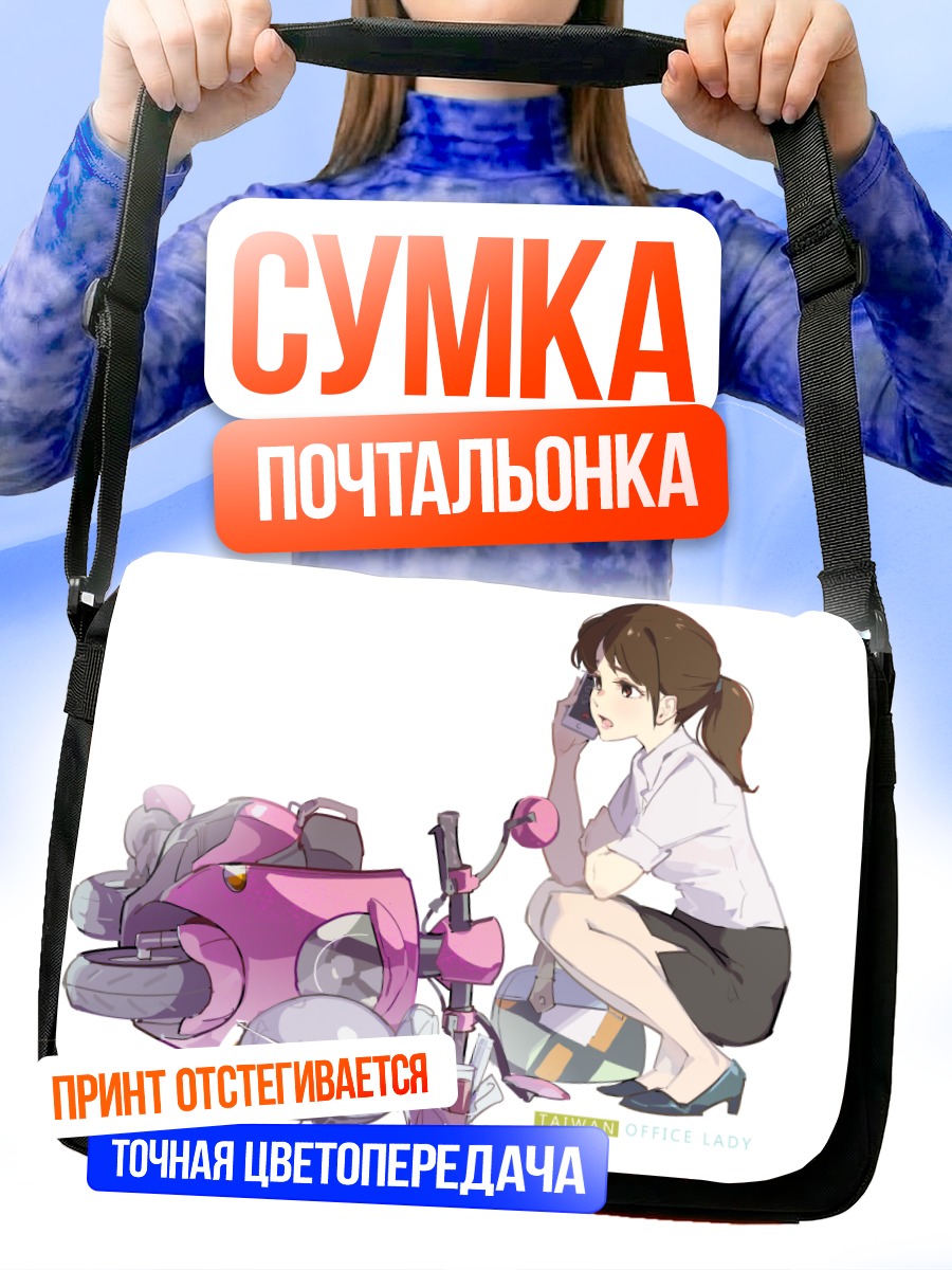 Сумка-почтальонка Офисная леди с мотоциклом