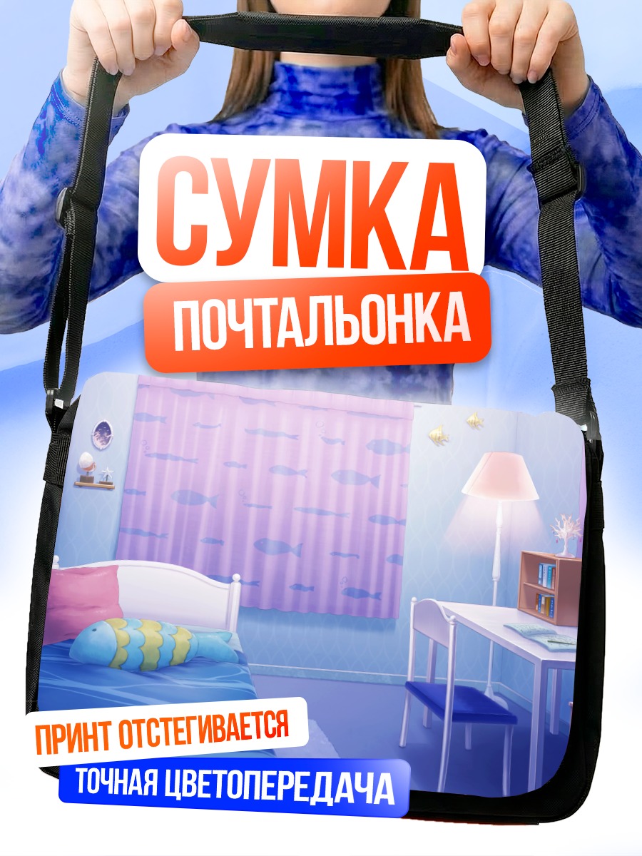Сумка-почтальонка Уютная спальня