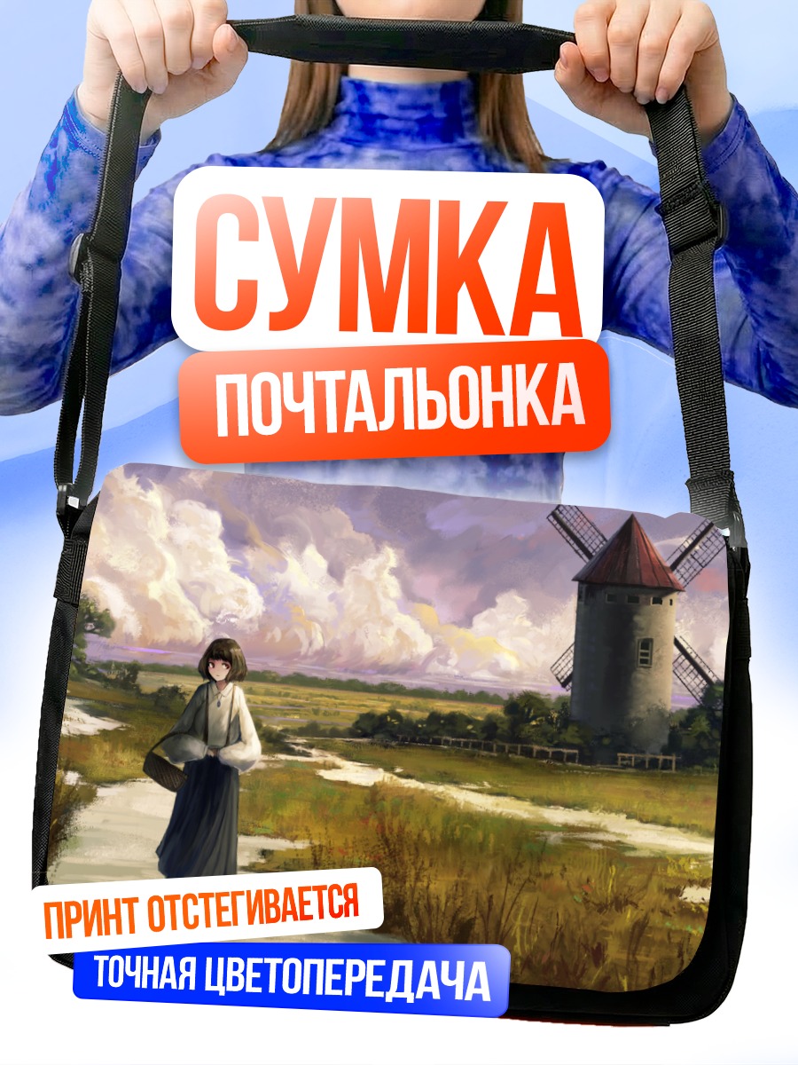 Сумка-почтальонка Девушка у мельницы
