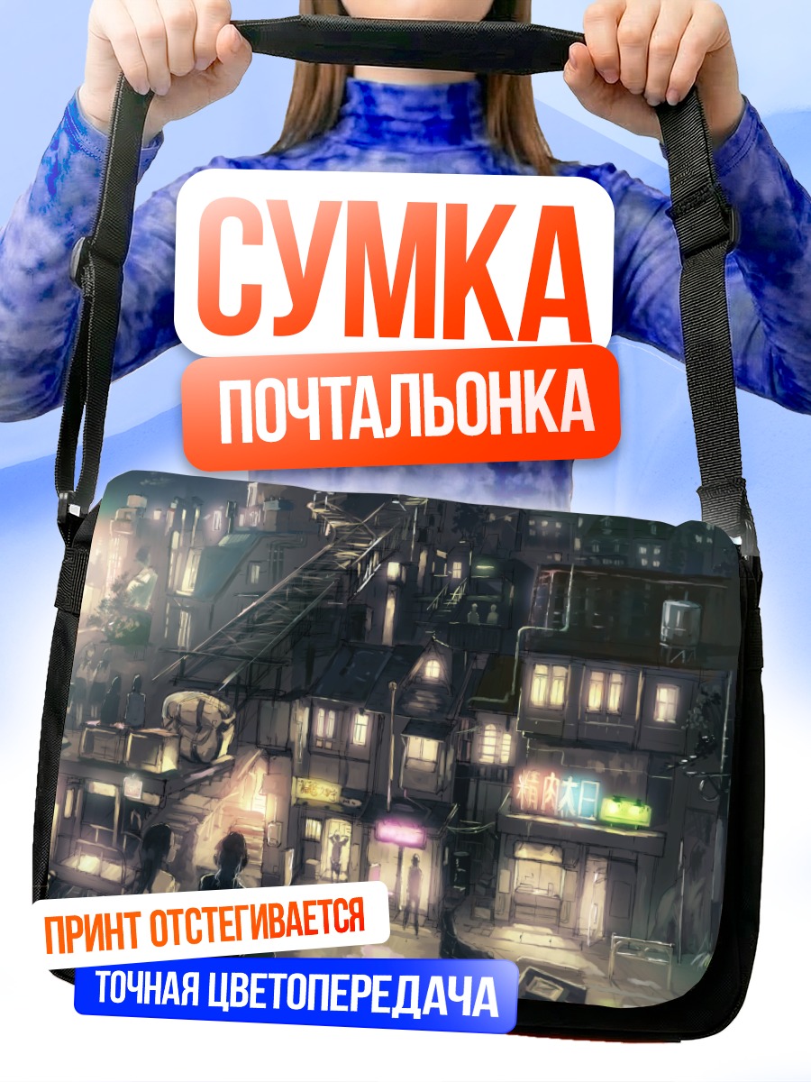 Сумка-почтальонка Ночной индустриальный город