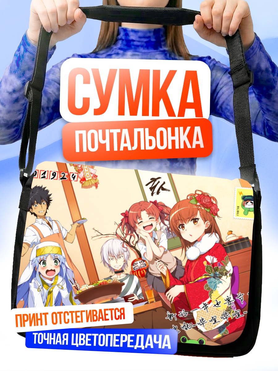 Сумка-почтальонка Мисака Микото и друзья