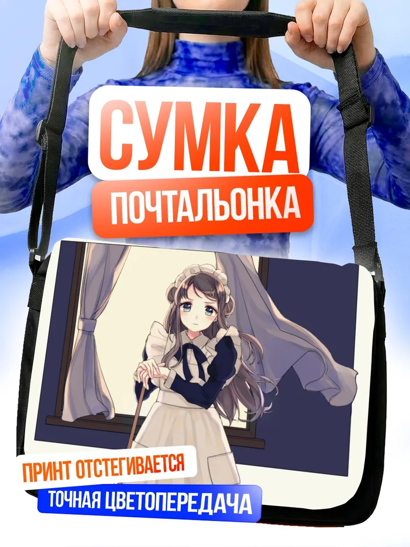 Сумка-почтальонка Горничная у окна