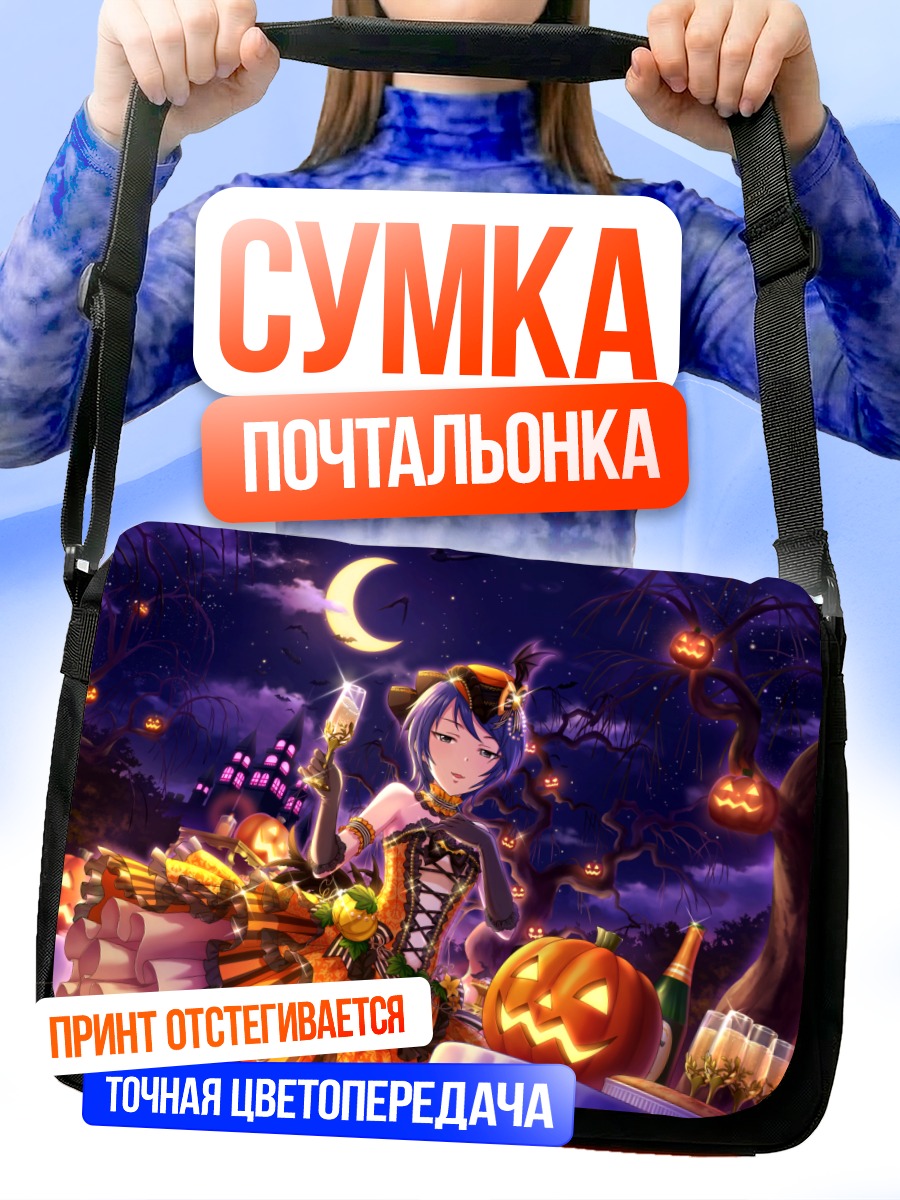 Сумка-почтальонка Руми Вакуи на Хэллоуин