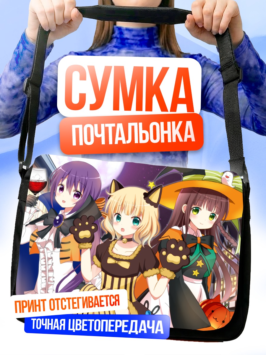 Сумка-почтальонка Шаро в Хэллоуин