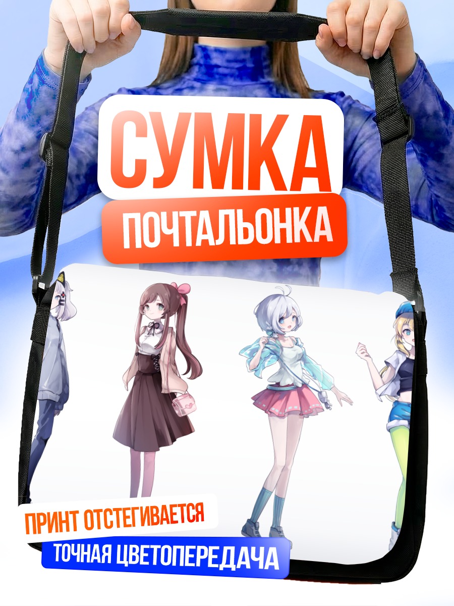 Сумка-почтальонка Кизуна Ай и подруги