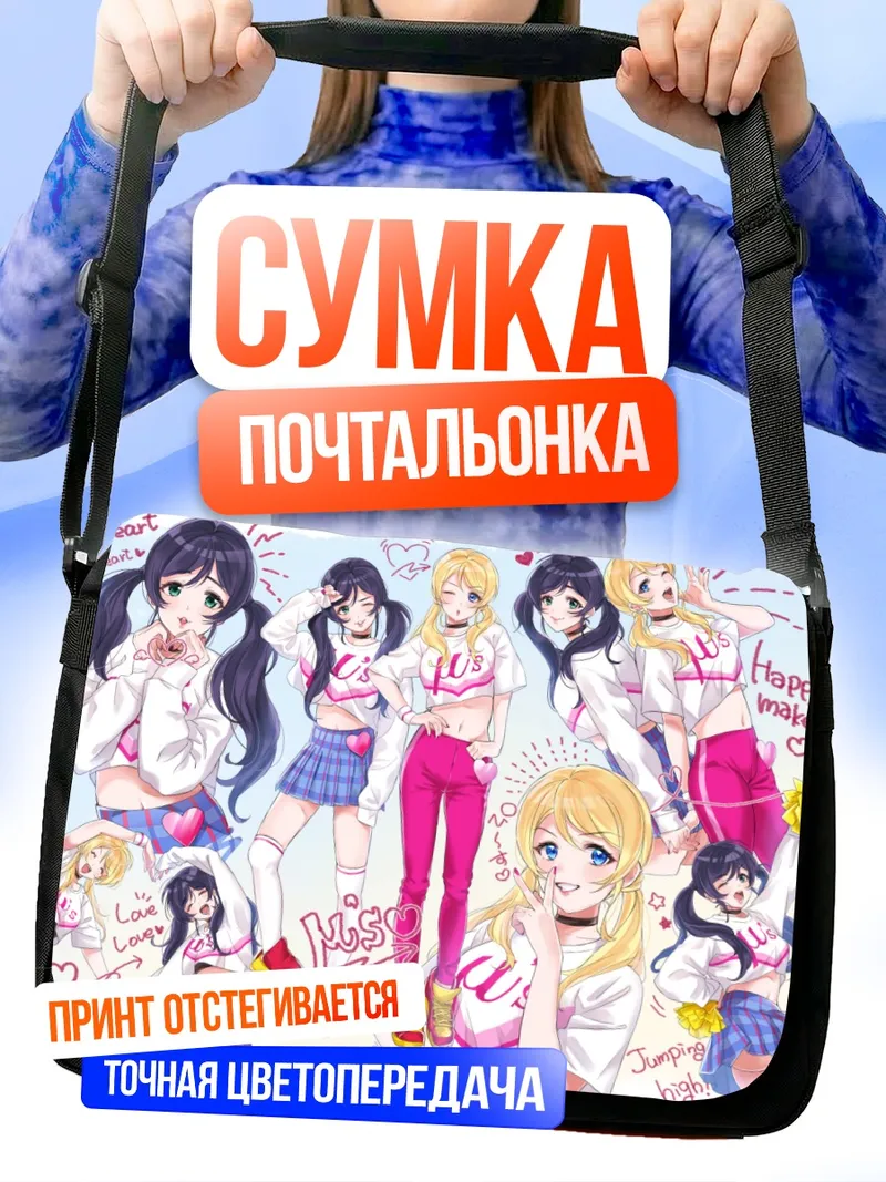 Сумка-почтальонка Эри Аясэ и Нозоми Тодзё