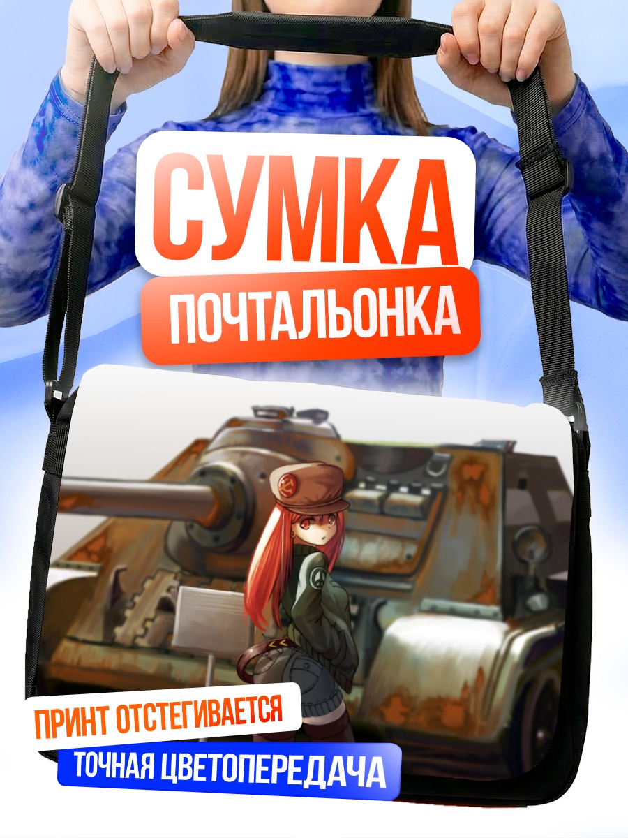 Сумка-почтальонка Девушка на танке