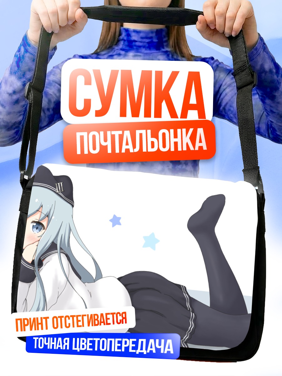 Сумка-почтальонка Хибики в отдыхе
