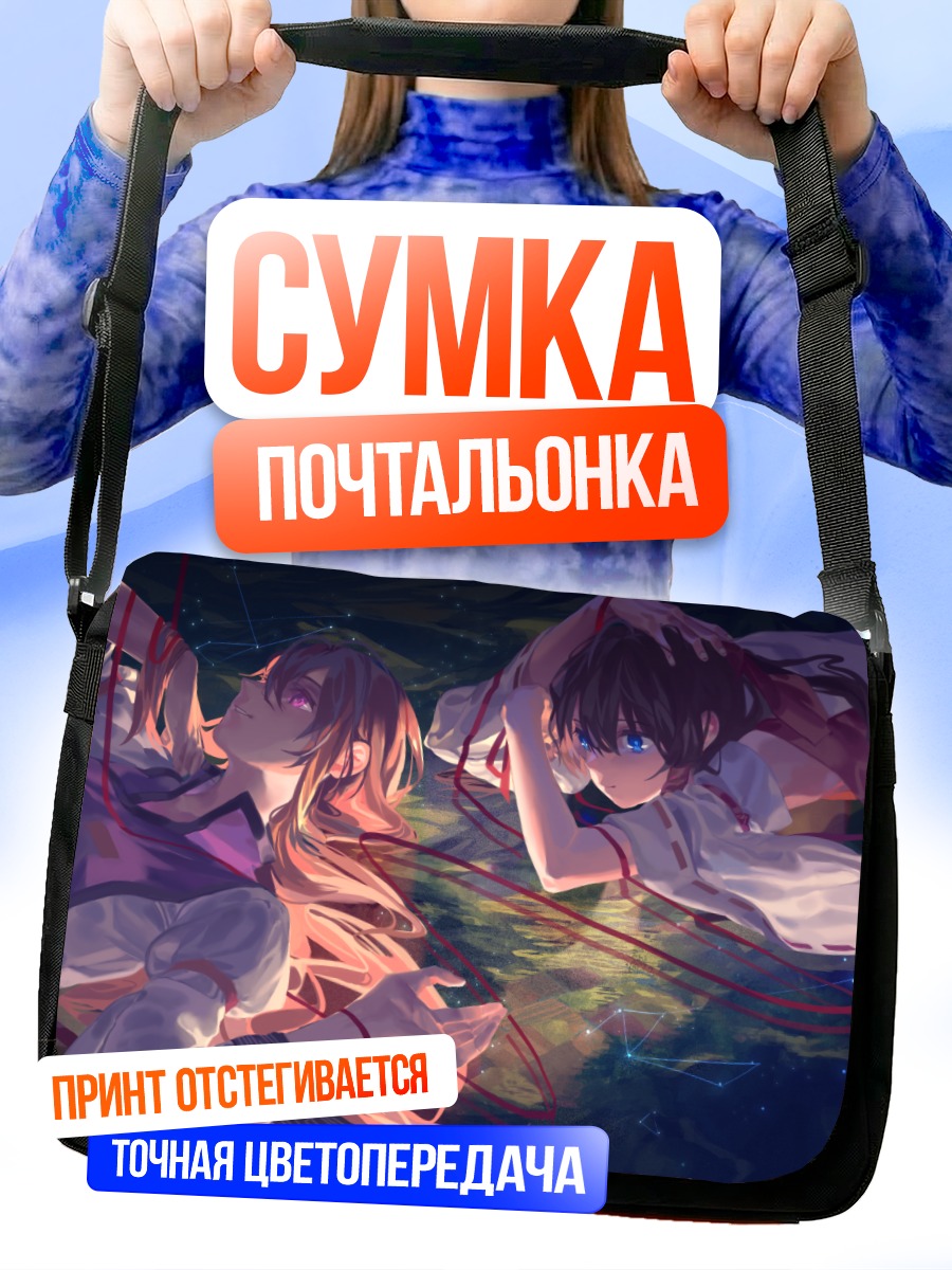 Сумка-почтальонка Рейму Хакурэй и Юкари Якумо