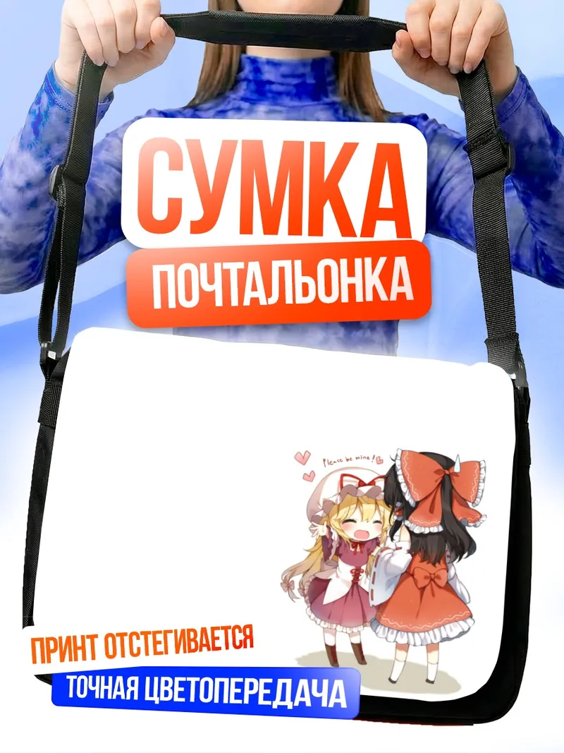 Сумка-почтальонка Рейму Хакурей и Юкари Якумо
