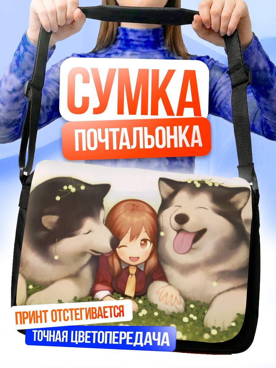 Сумка-почтальонка Девочка с хаски