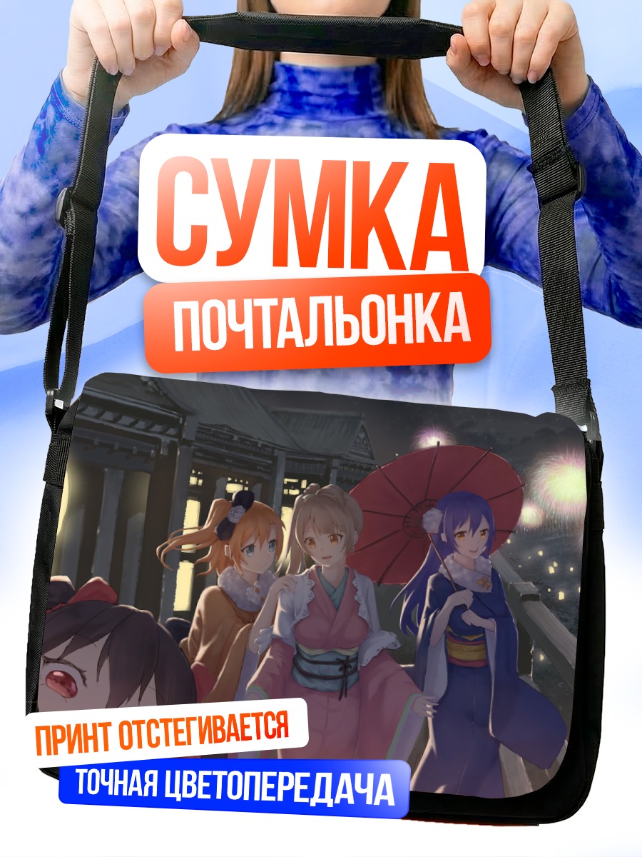 Сумка-почтальонка Хонока и подруги в кимоно