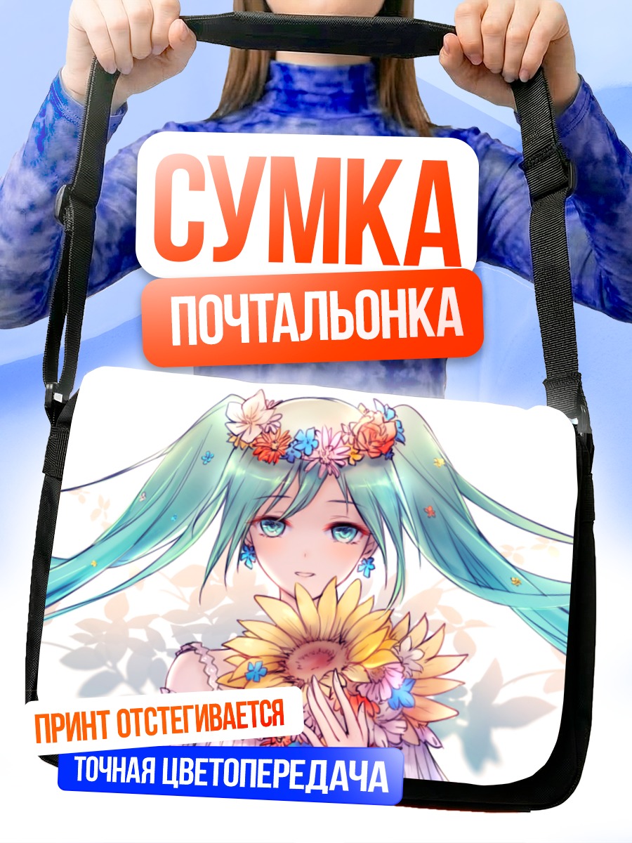 Сумка-почтальонка Мику Хацунэ с подсолнухом