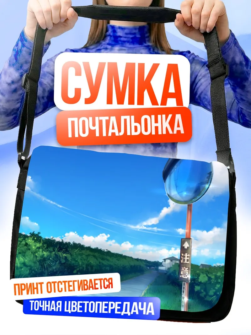 Сумка-почтальонка Летняя дорога Fate