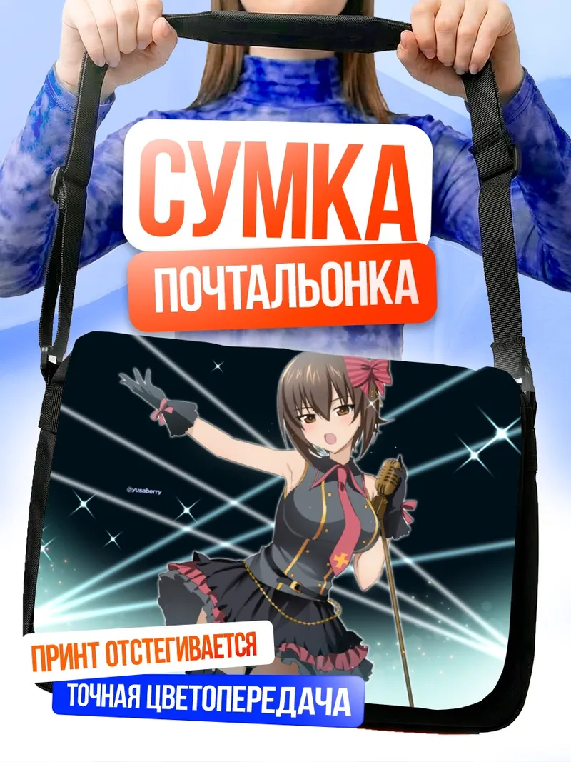 Сумка-почтальонка Махо Нисидзуми поет