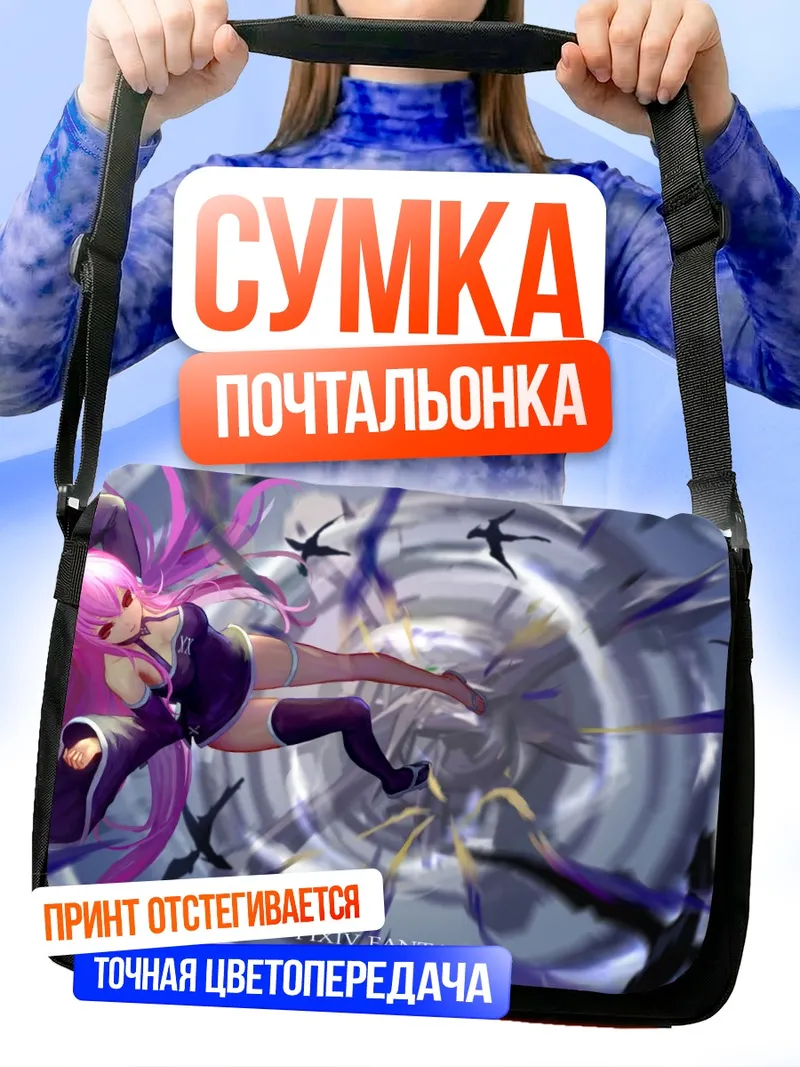 Сумка-почтальонка Пиксив Фантазия в вихре