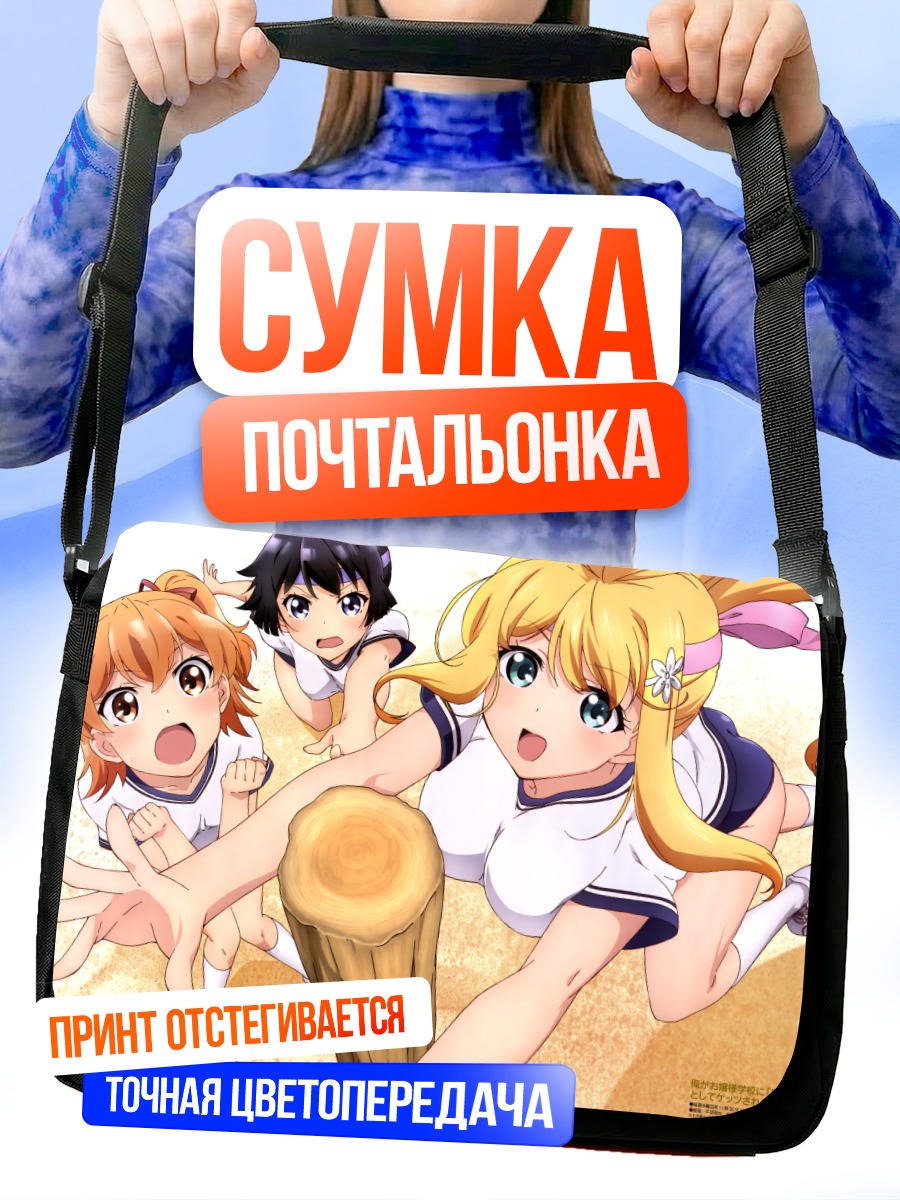 Сумка-почтальонка Рейко Арисугава и подруги
