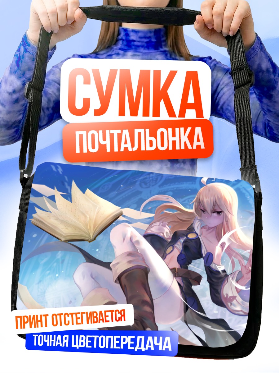 Сумка-почтальонка Зеро с книгой