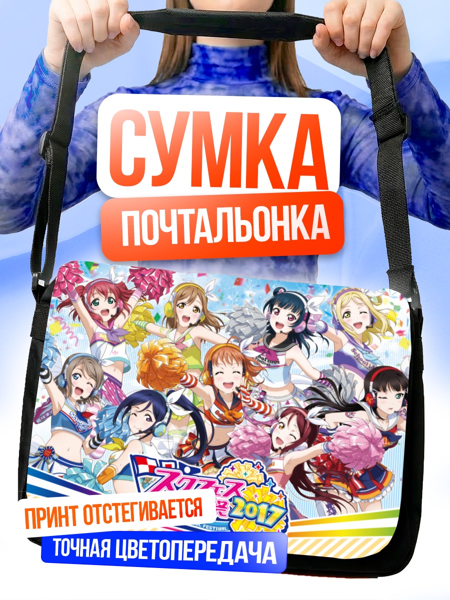 Сумка-почтальонка Звезды Love Live Sunshine