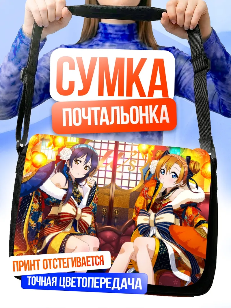 Сумка-почтальонка Хонока и Уми в кимоно