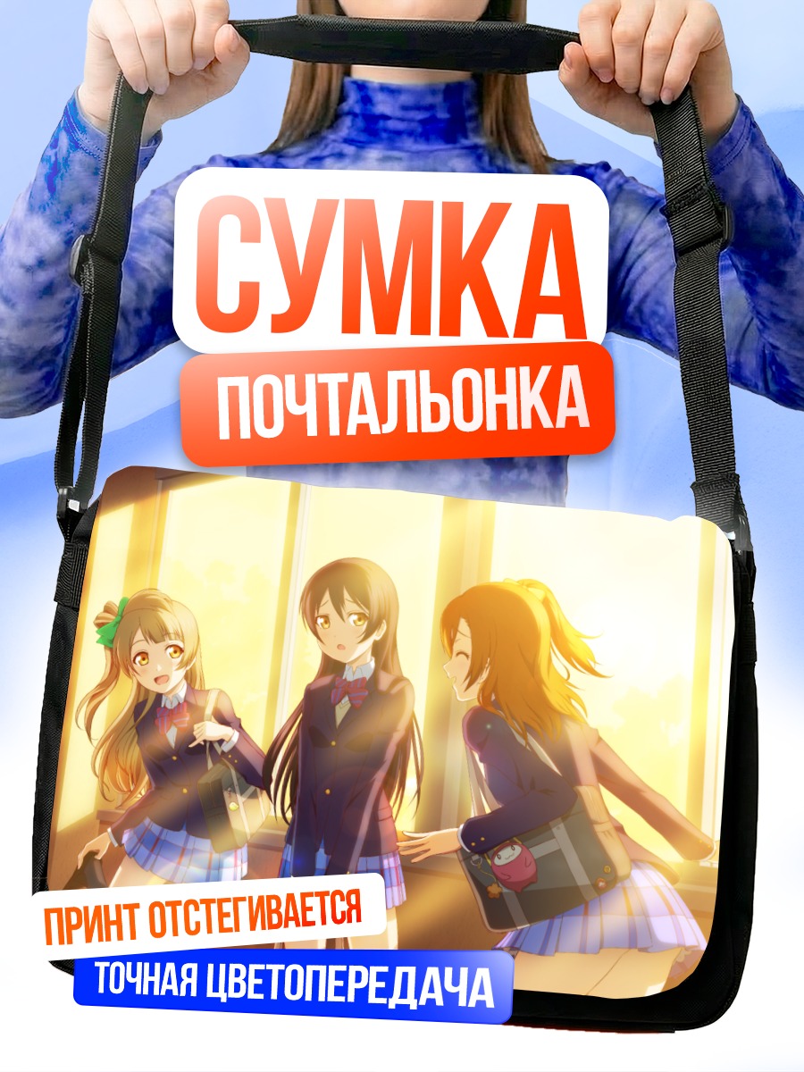 Сумка-почтальонка Хонока и подруги