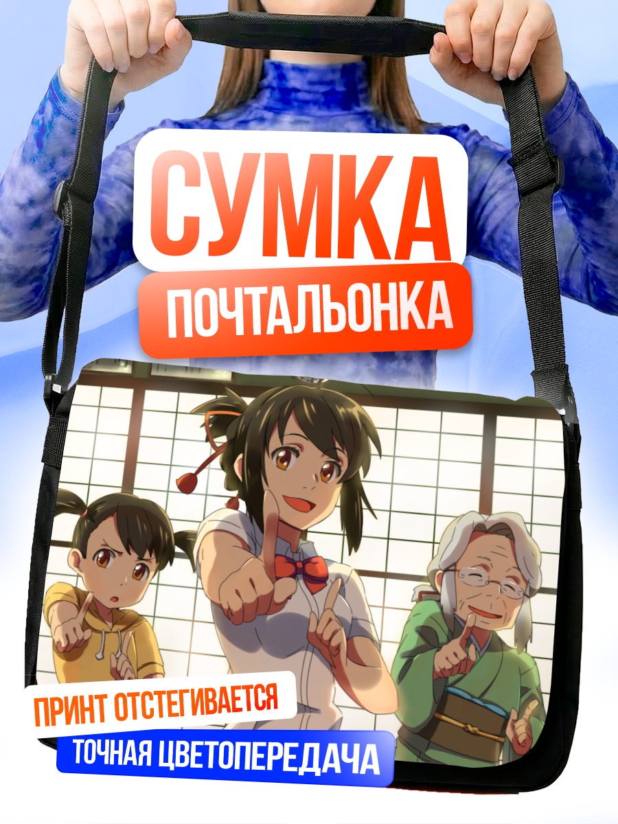 Сумка-почтальонка Мицуха Миянадзу и семья