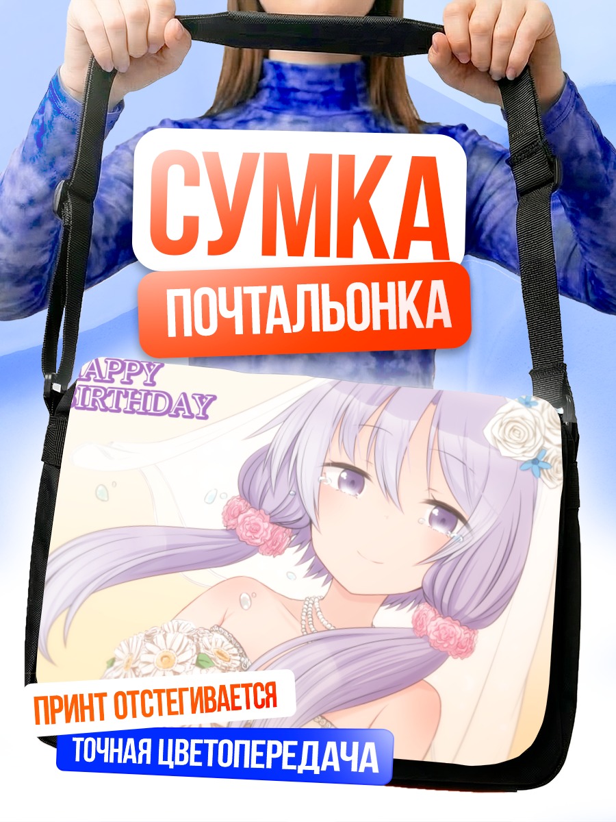Сумка-почтальонка Юдзуки Юкари невеста