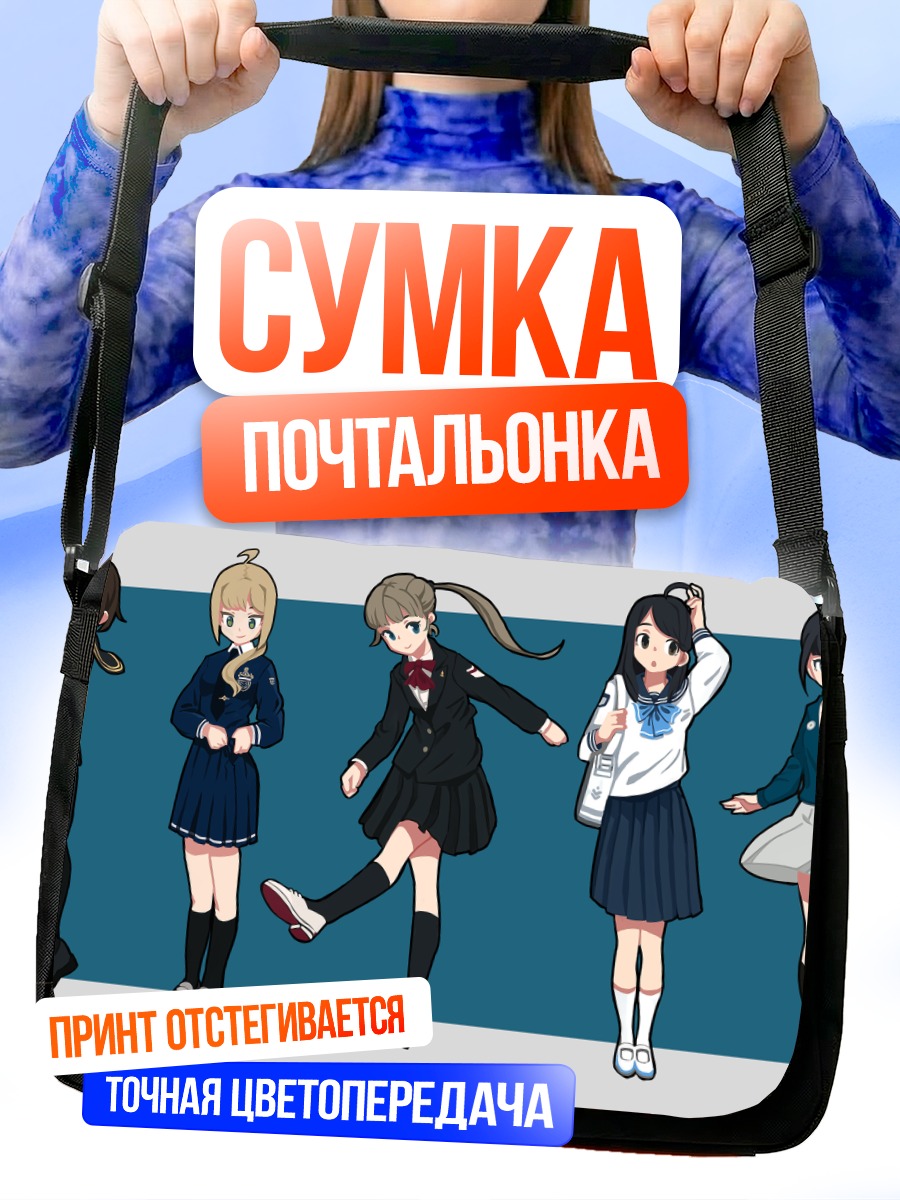 Сумка-почтальонка Группа школьниц