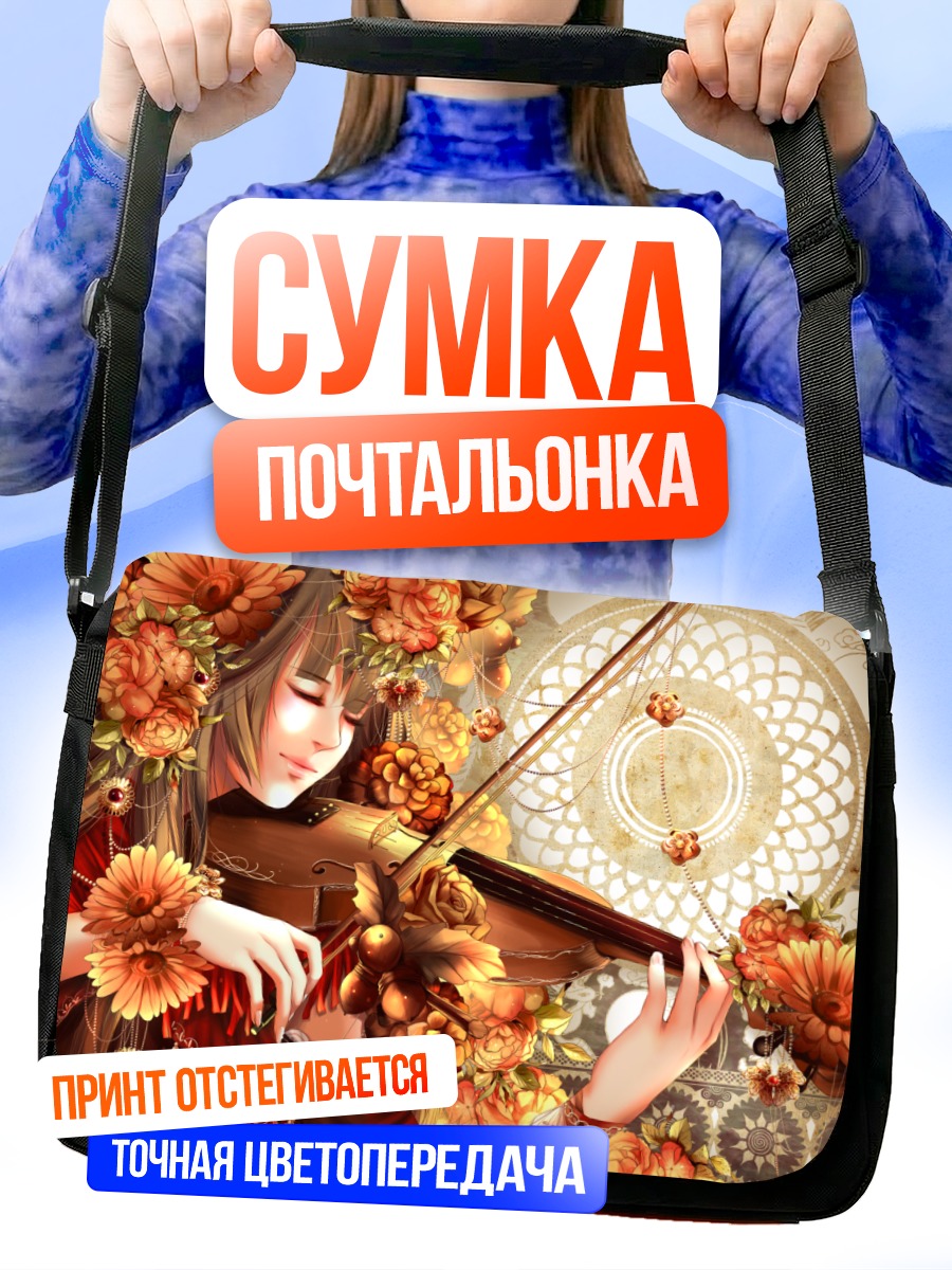 Сумка-почтальонка Скрипка в цветах