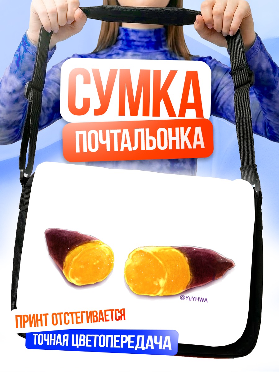 Сумка-почтальонка Спелый батат