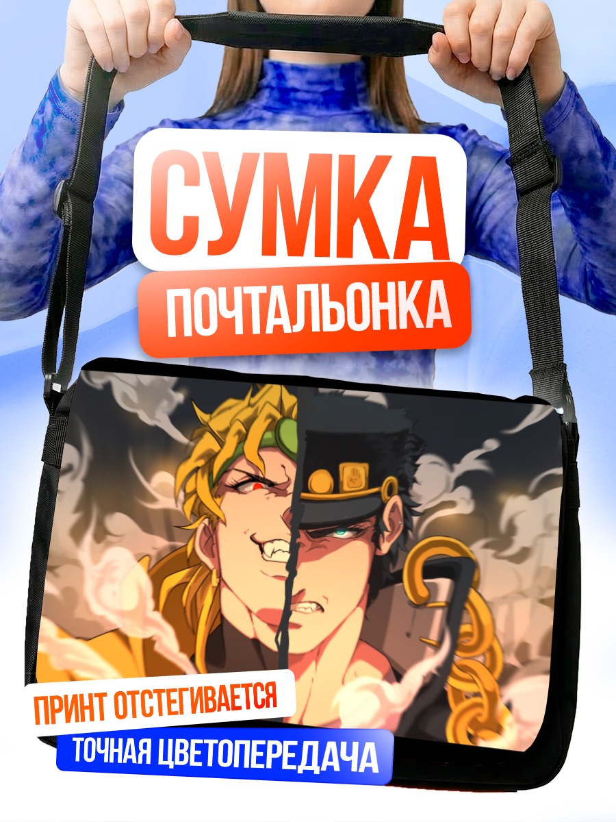 Сумка-почтальонка Дио Брандо и Джотаро