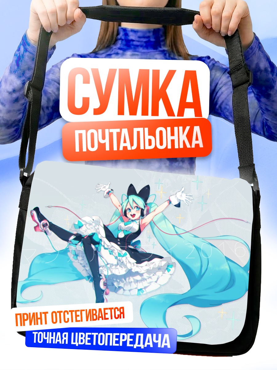 Сумка-почтальонка Мику Хацунэ в полете