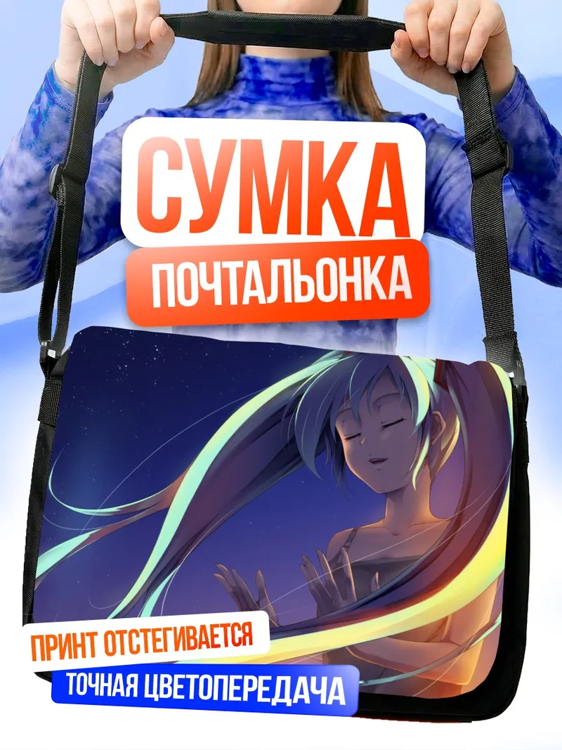 Сумка-почтальонка Мику Хацунэ под звездами