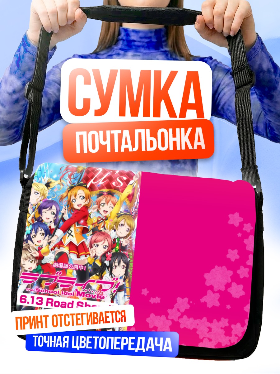 Сумка-почтальонка Хонока Косака и подруги