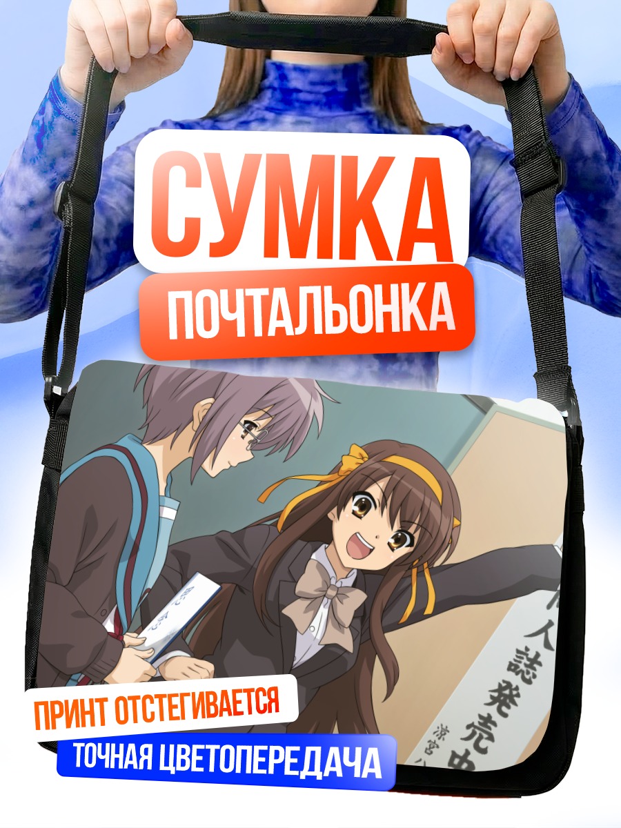 Сумка-почтальонка Харухи Судзумия в школе