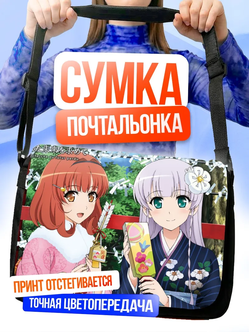 Сумка-почтальонка Юи Фурукава и Каори Сасаки