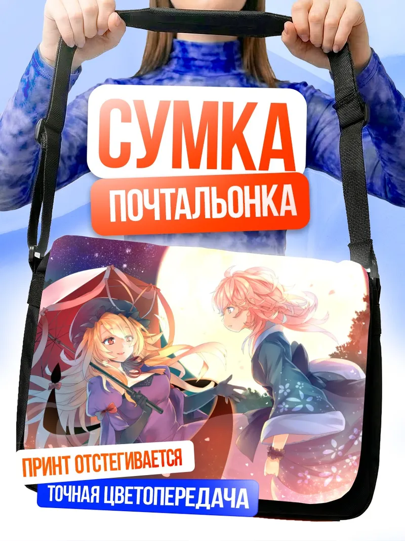 Сумка-почтальонка Ююко Сайгёдзи и Юкари Якумо