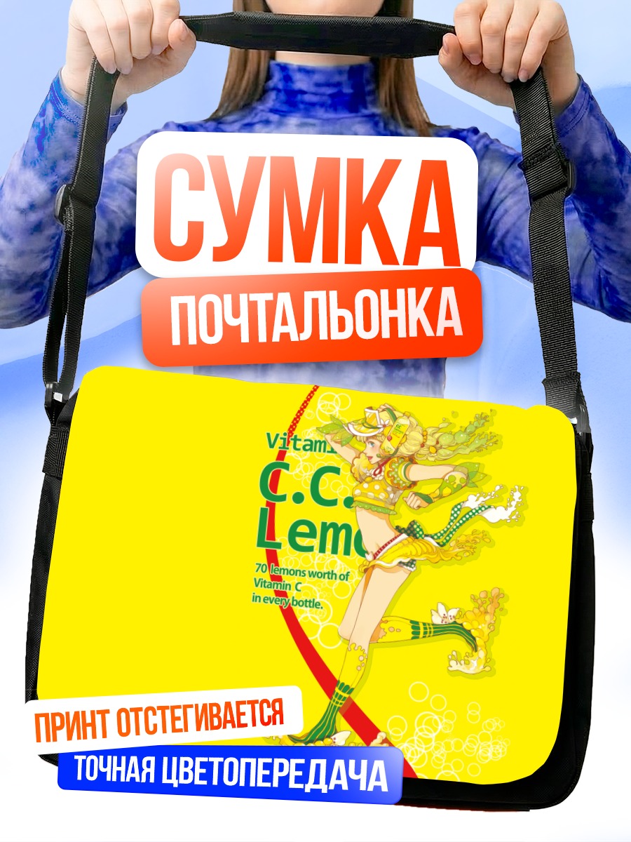 Сумка-почтальонка Си Си Лемон