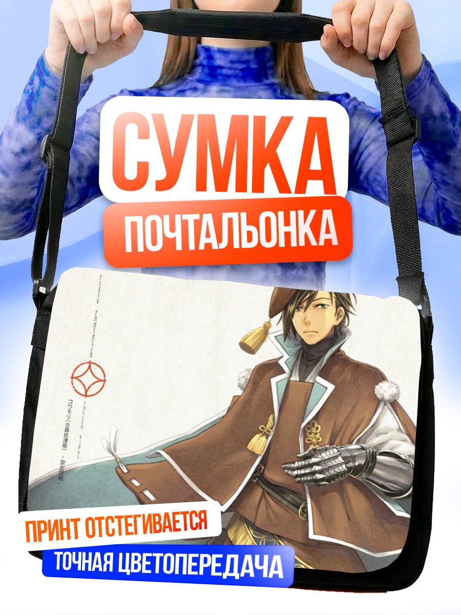 Сумка-почтальонка Путешественник в плаще