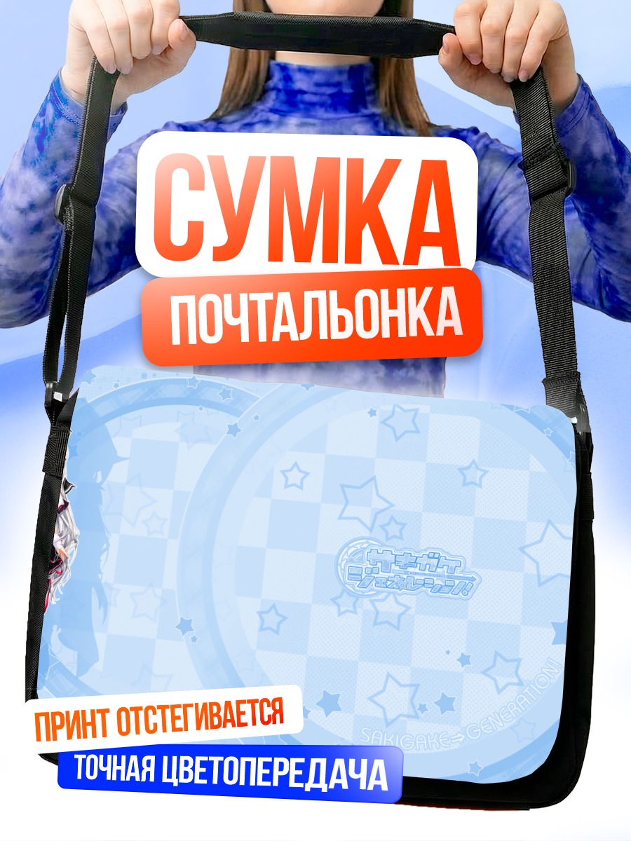 Сумка-почтальонка Ририко Кайдо в звездах