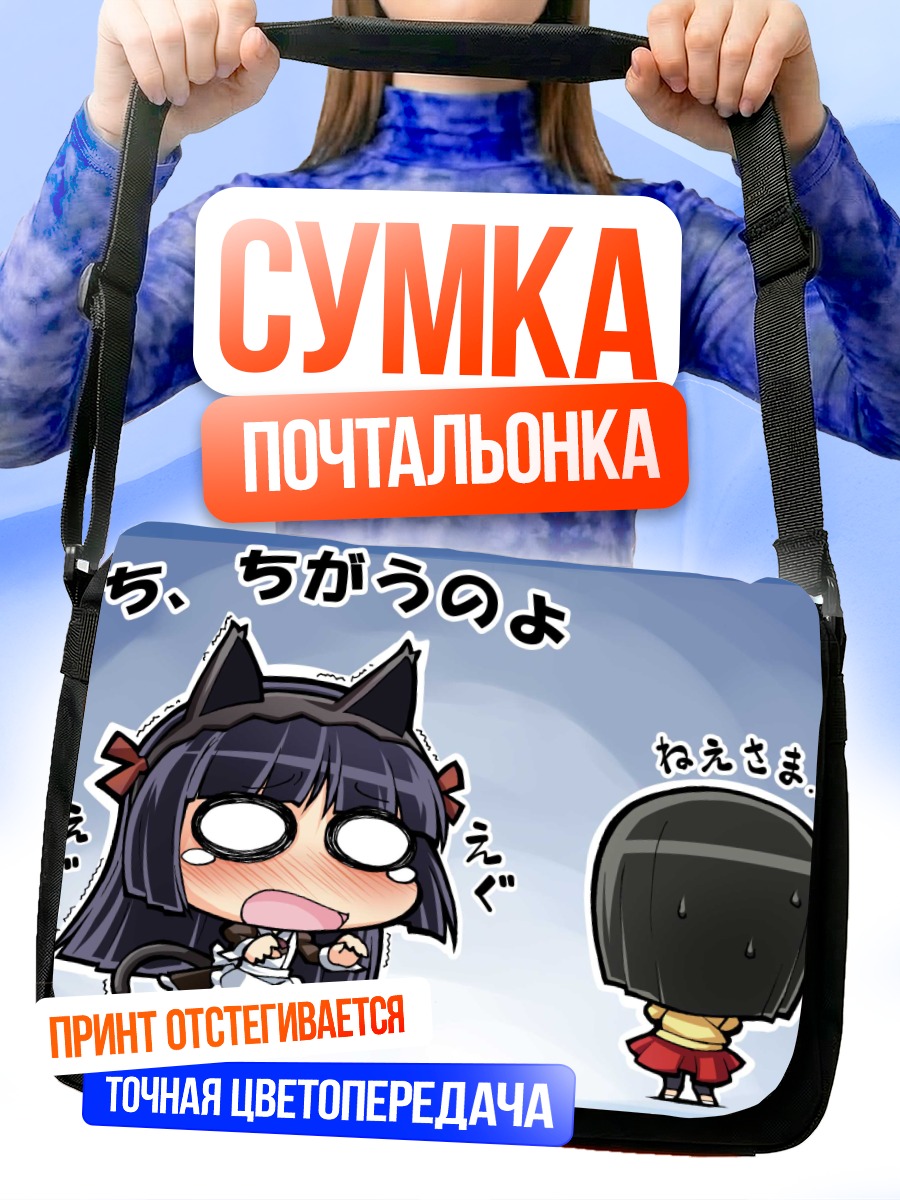 Сумка-почтальонка Рури Гокоу в ярости